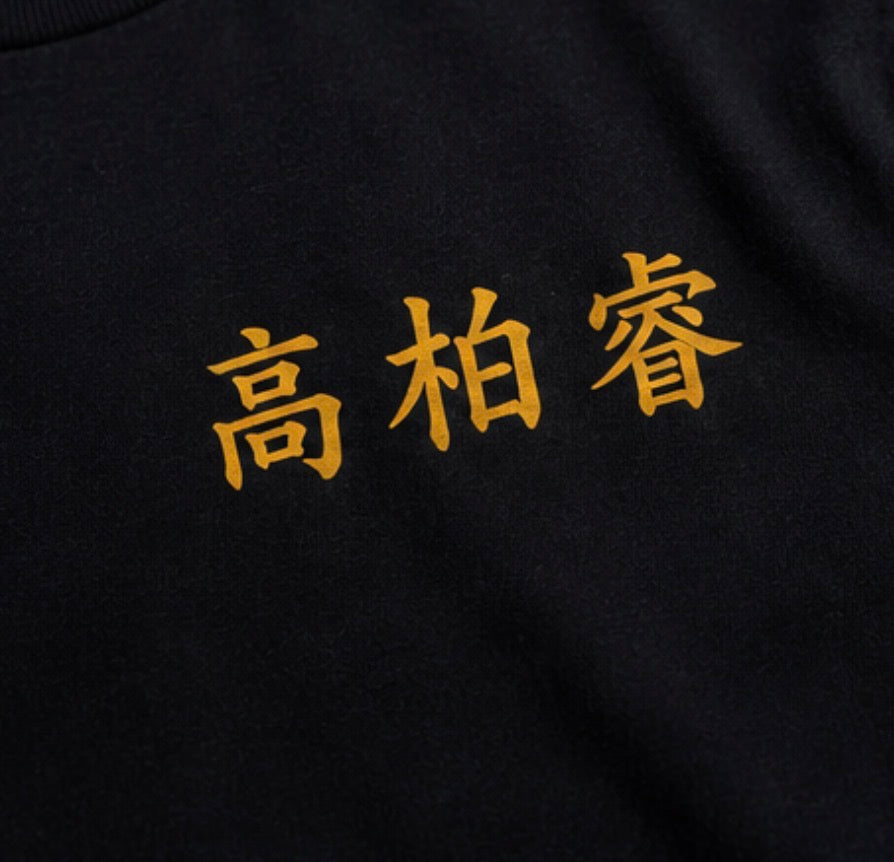 高柏睿 Signature Tee