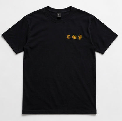 高柏睿 Signature Tee
